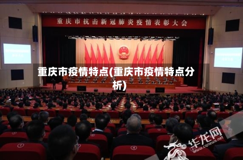 重庆市疫情特点(重庆市疫情特点分析)-第1张图片