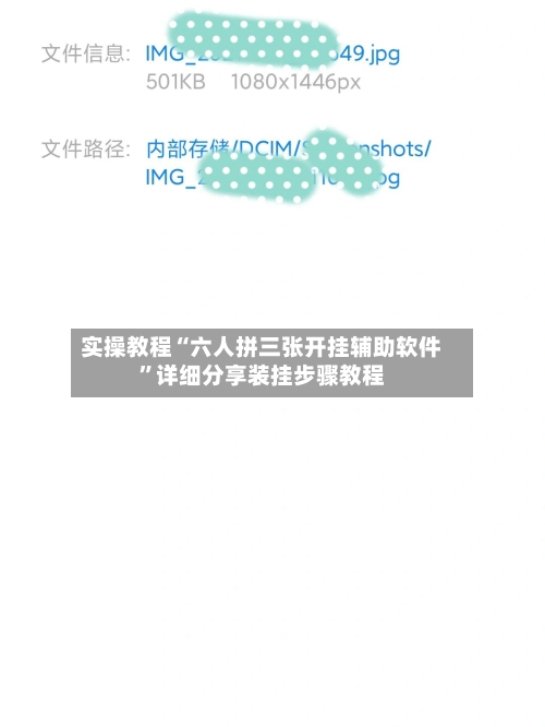 实操教程“六人拼三张开挂辅助软件”详细分享装挂步骤教程-第1张图片