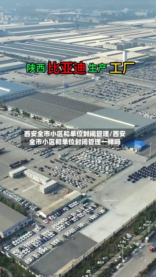 西安全市小区和单位封闭管理/西安全市小区和单位封闭管理一样吗-第1张图片