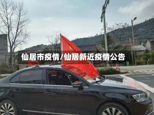 仙居市疫情/仙居新近疫情公告-第3张图片