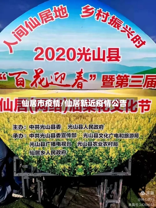 仙居市疫情/仙居新近疫情公告-第1张图片