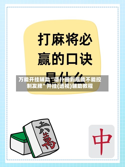 万能开挂辅助“德扑圈到底能不能控制发牌	”开挂(透视)辅助教程-第1张图片