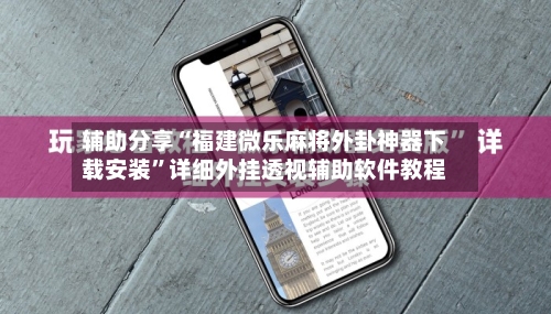 辅助分享“福建微乐麻将外卦神器下载安装”详细外挂透视辅助软件教程-第1张图片