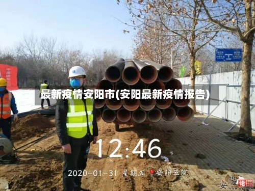 最新疫情安阳市(安阳最新疫情报告)-第2张图片