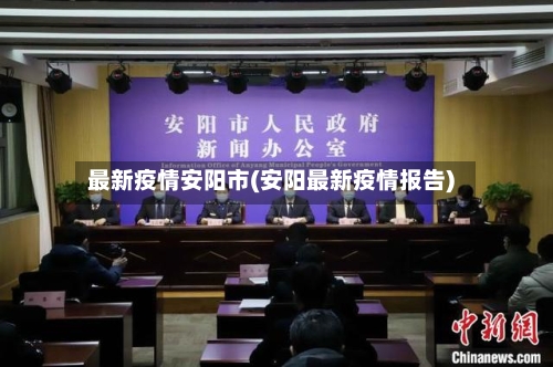 最新疫情安阳市(安阳最新疫情报告)-第1张图片