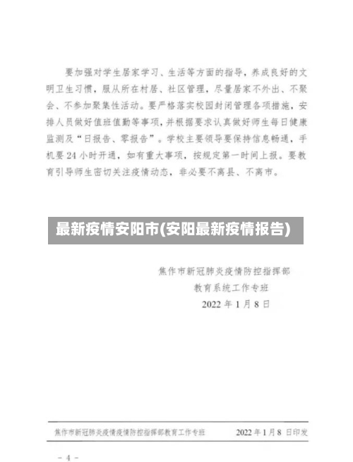 最新疫情安阳市(安阳最新疫情报告)-第3张图片