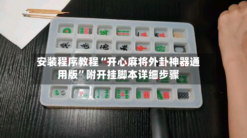 安装程序教程“开心麻将外卦神器通用版	”附开挂脚本详细步骤-第1张图片