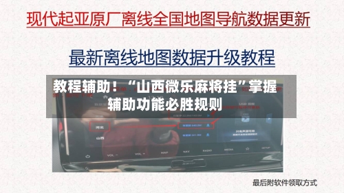 教程辅助！“山西微乐麻将挂”掌握辅助功能必胜规则-第2张图片