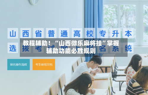 教程辅助！“山西微乐麻将挂”掌握辅助功能必胜规则-第1张图片