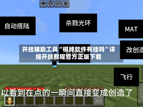 开挂辅助工具“棋牌软件有挂吗”详细开挂教程官方正版下载-第1张图片