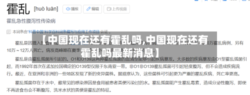 【中国现在还有霍乱吗,中国现在还有霍乱吗最新消息】-第1张图片