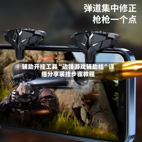 辅助开挂工具“边锋游戏辅助挂	”详细分享装挂步骤教程-第2张图片