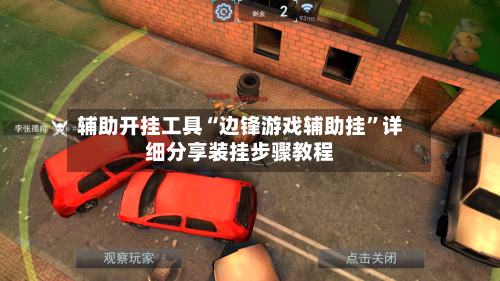 辅助开挂工具“边锋游戏辅助挂”详细分享装挂步骤教程-第3张图片
