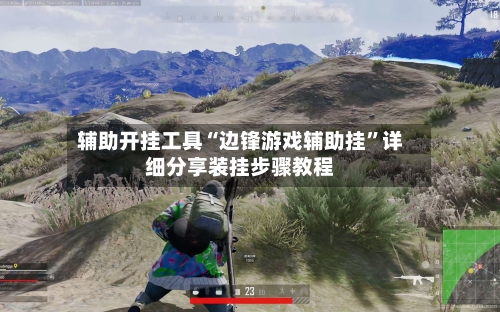 辅助开挂工具“边锋游戏辅助挂”详细分享装挂步骤教程-第1张图片