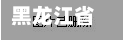 黑龙江省五常市疫情解封/黑龙江省五常市疫情解封最新消息-第1张图片