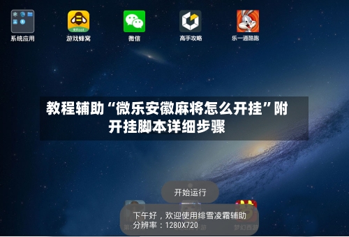 教程辅助“微乐安徽麻将怎么开挂	”附开挂脚本详细步骤-第2张图片