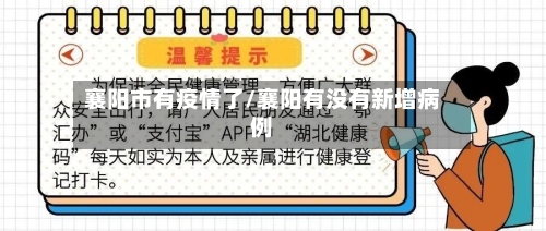 襄阳市有疫情了/襄阳有没有新增病例-第1张图片