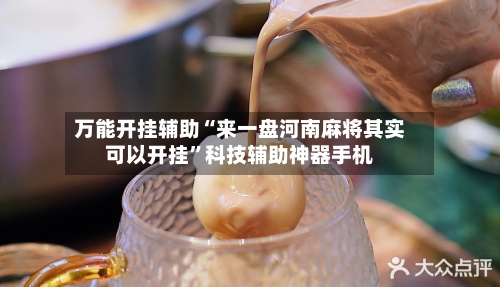 万能开挂辅助“来一盘河南麻将其实可以开挂	”科技辅助神器手机-第2张图片