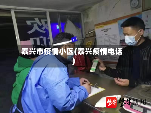 泰兴市疫情小区(泰兴疫情电话)-第2张图片