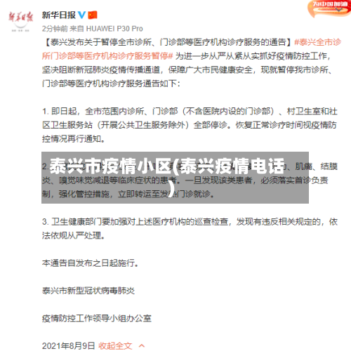 泰兴市疫情小区(泰兴疫情电话)-第1张图片