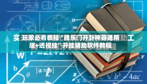 玩家必看教程“牌乐门开卦神器通用版+透视挂”开挂辅助软件教程-第1张图片