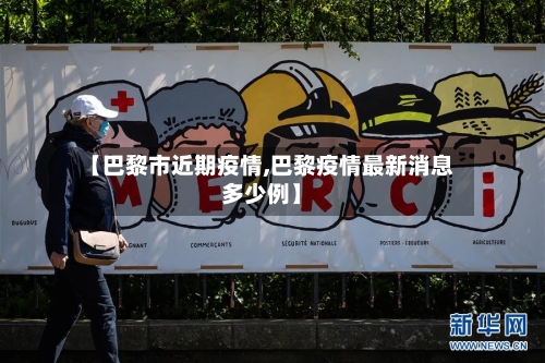 【巴黎市近期疫情,巴黎疫情最新消息多少例】-第1张图片