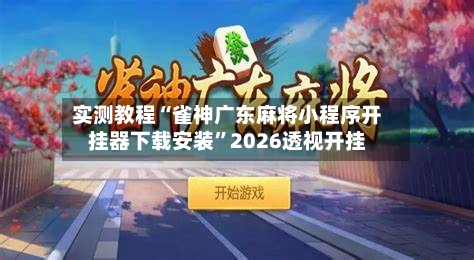 实测教程“雀神广东麻将小程序开挂器下载安装	”2026透视开挂-第1张图片