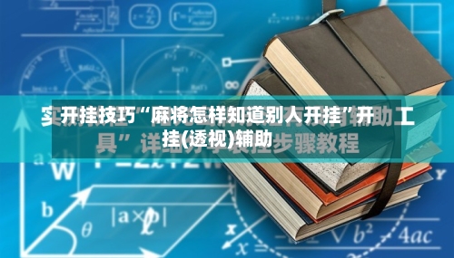 开挂技巧“麻将怎样知道别人开挂	”开挂(透视)辅助-第2张图片