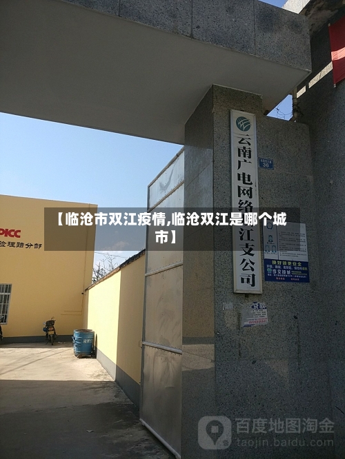 【临沧市双江疫情,临沧双江是哪个城市】-第1张图片