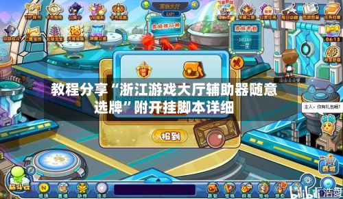 教程分享“浙江游戏大厅辅助器随意选牌	”附开挂脚本详细-第1张图片