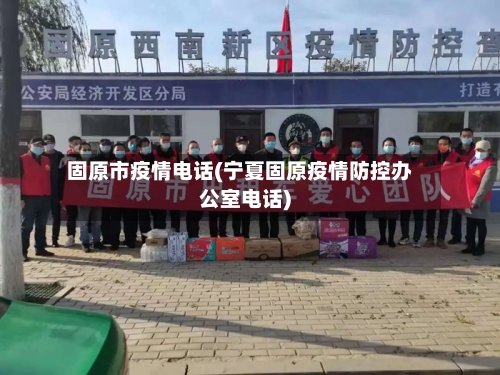 固原市疫情电话(宁夏固原疫情防控办公室电话)-第2张图片