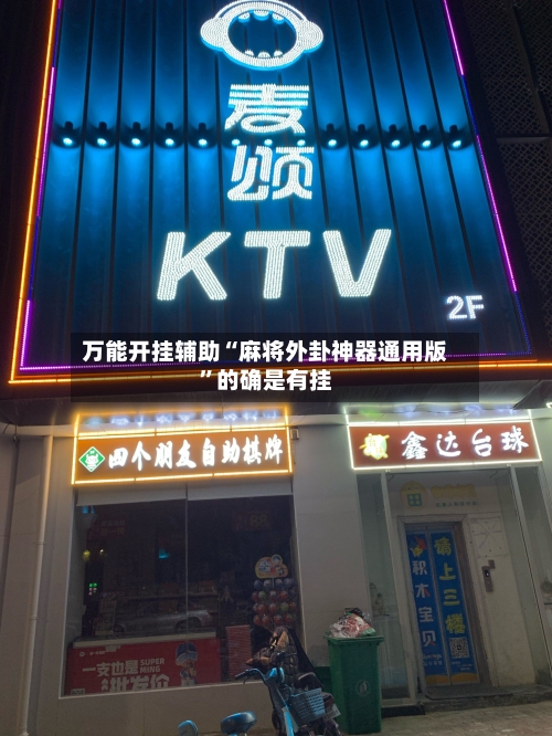 万能开挂辅助“麻将外卦神器通用版”的确是有挂-第1张图片
