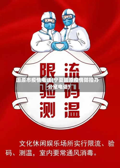 固原市疫情电话(宁夏固原疫情防控办公室电话)-第1张图片