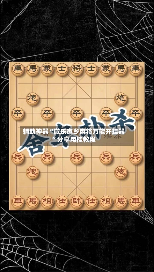 辅助神器“微乐家乡麻将万能开挂器	”分享用挂教程-第1张图片