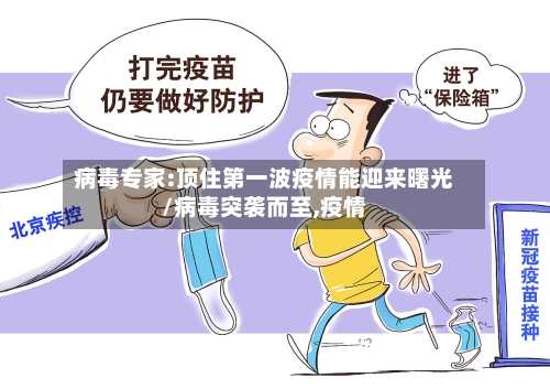 病毒专家:顶住第一波疫情能迎来曙光/病毒突袭而至,疫情-第2张图片