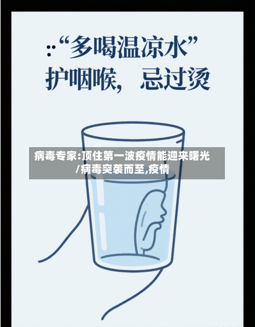 病毒专家:顶住第一波疫情能迎来曙光/病毒突袭而至,疫情-第1张图片