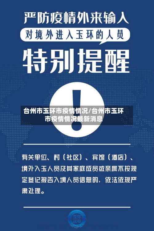 台州市玉环市疫情情况/台州市玉环市疫情情况最新消息-第1张图片