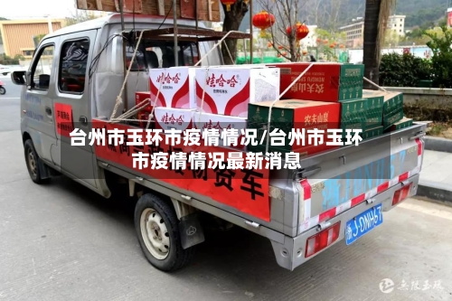 台州市玉环市疫情情况/台州市玉环市疫情情况最新消息-第3张图片