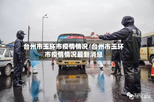 台州市玉环市疫情情况/台州市玉环市疫情情况最新消息-第2张图片