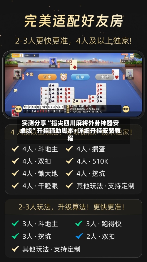 实测分享“指尖四川麻将外卦神器安卓版”开挂辅助脚本+详细开挂安装教程-第3张图片