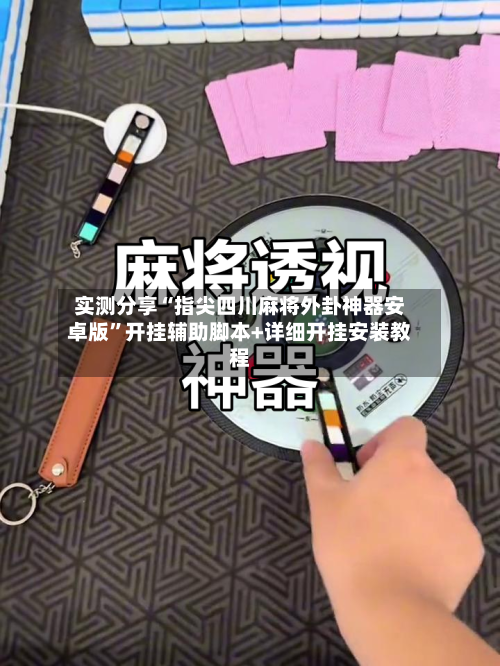 实测分享“指尖四川麻将外卦神器安卓版	”开挂辅助脚本+详细开挂安装教程-第1张图片