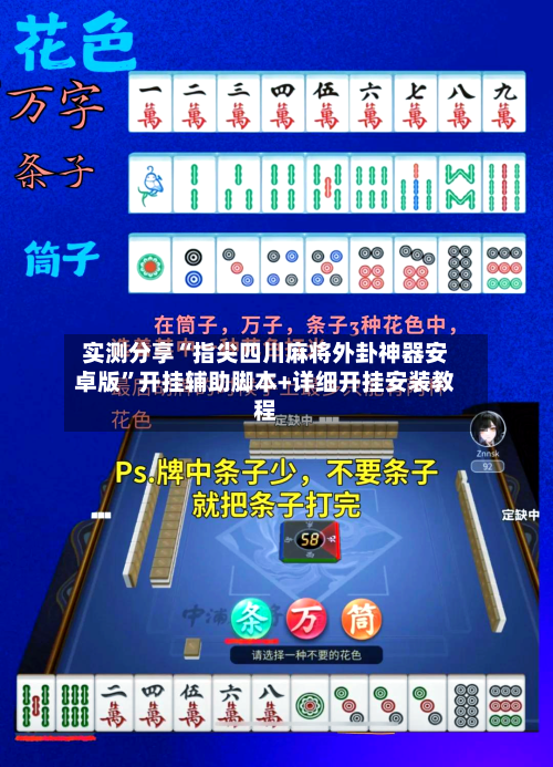 实测分享“指尖四川麻将外卦神器安卓版”开挂辅助脚本+详细开挂安装教程-第2张图片