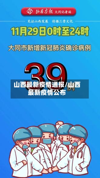 山西最新疫情通报/山西最新疫情公布-第2张图片