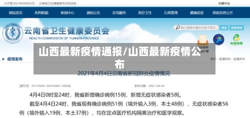 山西最新疫情通报/山西最新疫情公布-第1张图片