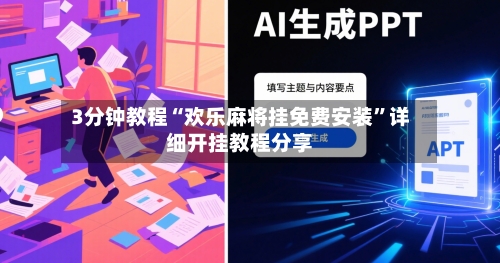 3分钟教程“欢乐麻将挂免费安装”详细开挂教程分享-第2张图片