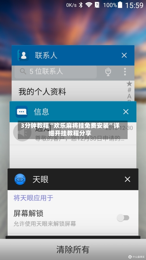 3分钟教程“欢乐麻将挂免费安装	”详细开挂教程分享-第1张图片