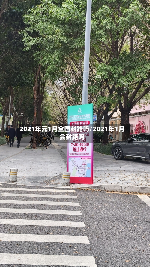 2021年元1月全国封路吗/2021年1月会封路吗-第1张图片