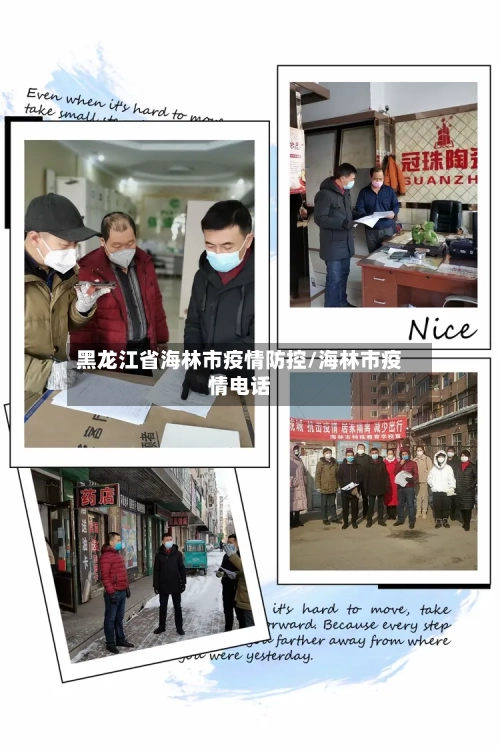 黑龙江省海林市疫情防控/海林市疫情电话-第1张图片