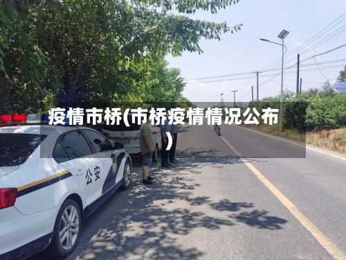 疫情市桥(市桥疫情情况公布)-第3张图片