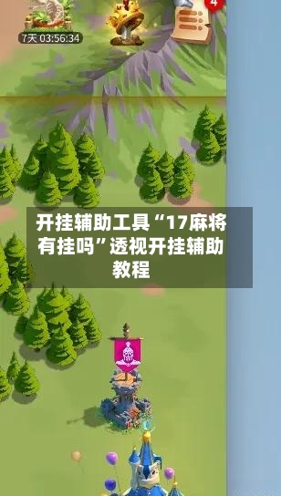 开挂辅助工具“17麻将有挂吗	”透视开挂辅助教程-第2张图片